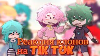 []- реакция клонов на Тик Ток/ на них-[] #рекомендации #13карт