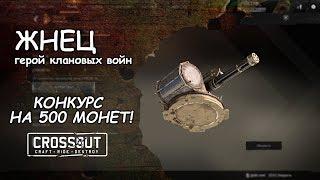 CROSSOUT Жнец герой клановых боев! (КОНКУРС НА 500 МОНЕТ)