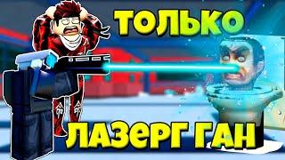 ТОЛЬКО ЛАЗЕР ГАН КАМЕРА МЕН ПРОТИВ КОШМАРНЫХ СКИБИДИ ТУАЛЕТОВ Toilet Tower Defense РОБЛОКС