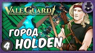 VALEGUARD #4 | ГОРОД HOLDEN | ПРОХОЖДЕНИЕ