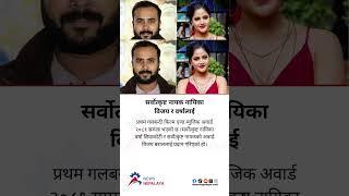 The first Galbandi Film and Music Awards 2081 have been concluded.#newsnepalaya #newsnepalayatv