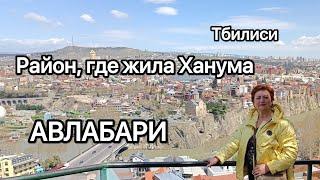 Улицами Авлабари от Троицы до Метехи. Тбилиси .