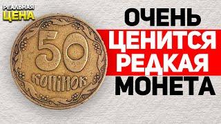 Купил 50 копеек за 7000 грн. Редкая разновидность