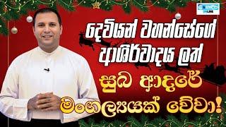 Lankadeepa Online Events/ Rev. Fr Asitha Hettiarachchi / Merry Christmas