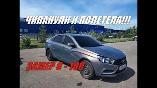 СДЕЛАЛИ ЧИП И ПОЛЕТЕЛА!!!?? Лада Веста 1.6 Чип Тюнинг. Разгон 0 - 100.