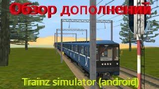 #3 Обзор дополнений для Trainz simulator (android)