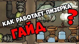 Oxygen Not Included (Лизерка)