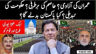 Imran Khan Freed? Asim removed? Regime Changed? Will that Reform Pakistan? Is USA Protest useful?