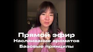 Прямой эфир "Наслаивание ароматов. Базовые принципы"