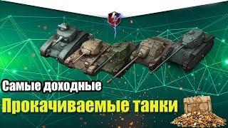 ТОП ПРОКАЧИВАЕМЫХ ТАНКОВ ДЛЯ ФАРМА