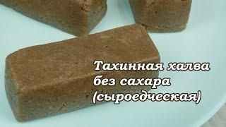 Рецепт сыроедческой тахинной халвы без сахара.