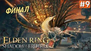 Прохождение ELDEN RING Shadow of the Erdtree ФИНАЛ #9