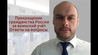 Миграционные законы, новости: прекращение гражданства России за воинский учёт. Миграционный юрист