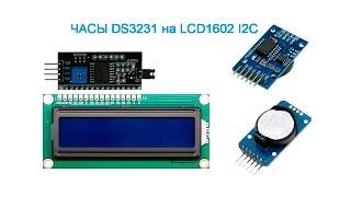 DS3231 and LCD1602 I2C.