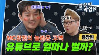 [SUB] MC장원의 놀라운 고백: 유튜브로 얼마나 벌까? | EP.4 | 일상의 작업실 3