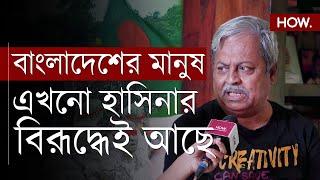 "ভারতের কেন শুধুমাত্র হাসিনার সাথে সম্পর্ক রাখবে?" বাংলাদেশের মতামত এখন কোন পক্ষে? |HOW.