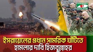 তেল আবিবে ইসরায়েলের প্রধান সামরিক ঘাঁটিতে হামলার দাবি হিজবুল্লাহর || Channel i News