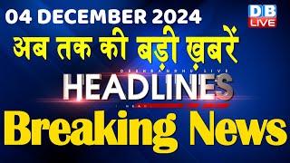 04 December 2024 |अब तक की बड़ी ख़बरें | Top 10 News | Breaking news| Latest news in hindi |#dblive