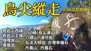 【烏尖縱走】奇岩山-唭哩岸山-軍艦岩-八頭山-湯守岩-弘法大師岩-丹鳳山｜烏尖連峰O型路線9.3K