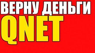 Как вернуть деньги с компаний Qnet?