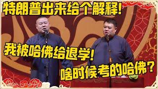 岳云鹏：特朗普出来给个解释！为什么我被哈佛退学了！孙越：啥时候考的哈佛！#德云社 #岳云鹏 #孙越 #郭麒麟 #于谦 #郭德纲 #相声 #岳雲鵬