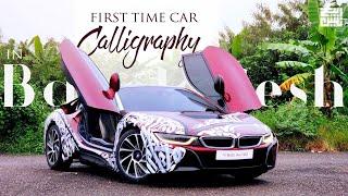 First time car calligraphy in Bangladesh | Usaid Muhammad | Unais Beg | 4K