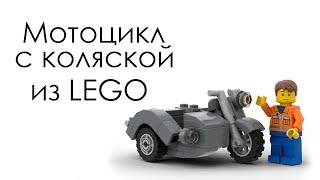 Мотоцикл с коляской из LEGO | Самоделка