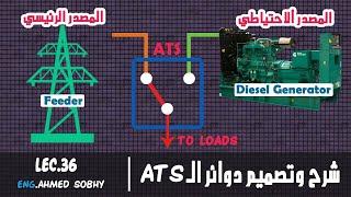 مقدمة تفصيلية عن دوائر الـ A.W.E || Classic control || LEC.36 - ATS