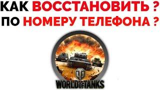 Как восстановить аккаунт Танки онлайн без почты через телефон World Of Tanks ?