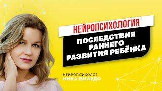 Раннее развитие и опережающее обучение. Как правильно развивать ребёнка?! Нейропсихология детей!