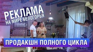 Реклама на «Мире Белогорья»: продакшн полного цикла