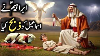 Hazrat Ibrahim Ne Ismail Ko Zibah Kia | Hazrat Ibrahim Ki Qurbani | Bakra Eid