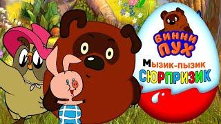 Киндер сюрпризы Винни Пух и все все все Для детей Kinder Surprise Winnie the pooh For Kids tv