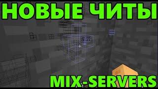 НОВЫЕ ЧИТЫ НА MIX-SERVERS ЗА КОТОРЫЕ НЕ БАНЯТ (НИКТО НЕ ЗНАЕТ О НИХ)