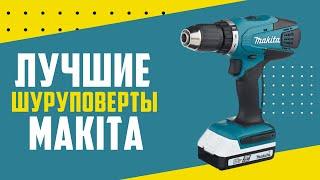 ТОП-5: Лучшие шуруповерты Makita в 2024