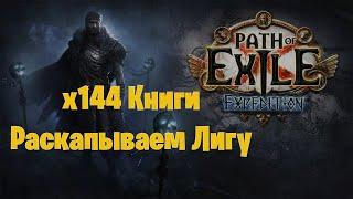 Фарм экспедиции, день два. Билд готов на 95%. Path of Exile Горнило 3.21