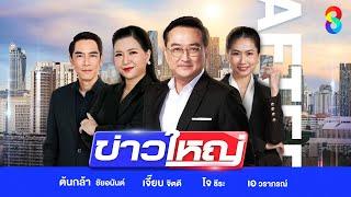 LIVE!!! รายการ #ข่าวใหญ่ช่อง8 วันที่ 16 มิถุนายน 2568