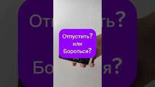 Отпустить или Бороться? Таро #Таро #Гадание #Расклад #РаскладНаМужчину #ТароОнлайн #ГаданиеТаро