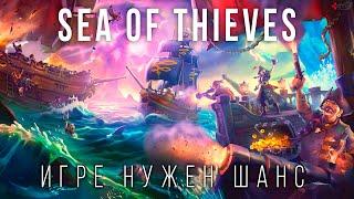 Sea of Thieves — Большой Обзор |  Стоит ли играть?