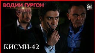 Водии Гургон Дом кисми 42 Full HD 1080p точики _ Vadi Gorgha Ep 42