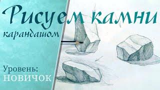 Как нарисовать камни новичку. Нow to draw stones