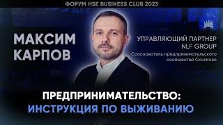 СОВЕТЫ НАЧИНАЮЩИМ (И НЕ ТОЛЬКО) ПРЕДПРИНИМАТЕЛЯМ | Максим Карпов | Форум HSE BC 2023