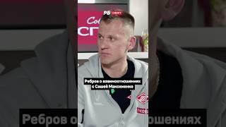 РЕБРОВ О ВЗАИМООТНОШЕНИЯХ С МАКСИМЕНКО  #футбол #рпл #спартак #ребров #максименко #shorts