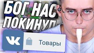 ТОВАРЫ ВКОНТАКТЕ ХУЖЕ ДАРКНЕТА 2 | Сибирский