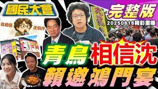 青鳥發起"相信沈伯洋"洗腦?全台輪流停電綠能股狂飆!罷團"搶看板"槓徐巧芯翻車!最神秘黑衣隊救枋寮溺水生!伊朗2度暗殺川普!影帝李康生偷海膽?｜20250616(重播)