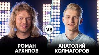 Роман Архипов vs Анатолий Колмагоров | Шоу Успех