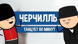 ЧЕРЧИЛЛЬ ТАНЦУЕТ 60 МИНУТ