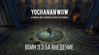 ГАЙД НА АРМС ВАРА ВВЕДЕНИЕ / ARMS WARRIOR PVP GUIDE WOTLK 3.3.5a