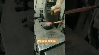Кусочек процесса создания ложек для ресторана #ложка #ложки #процес #технология #ковка #blacksmith