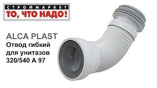 Отвод гибкий для унитазов 320/540 А97 ALCA PLAST, отвод канализационный, гофра для унитаза